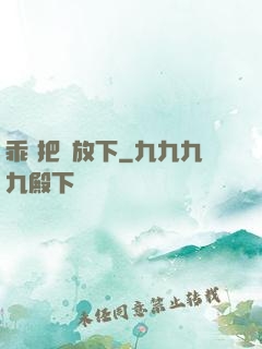 乖 把劍放下